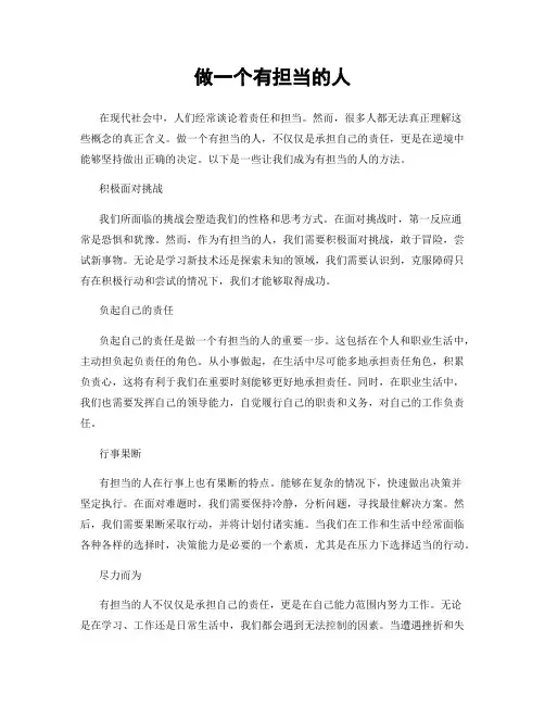 做一个有担当的人