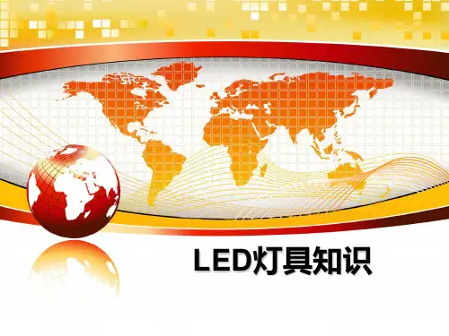 最新LED灯具知识教学讲义PPT课件