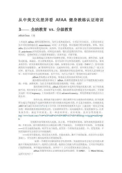 从中美文化差异看AFAA健身教练认证培训3—— 全纳教育 vs. 分级教育
