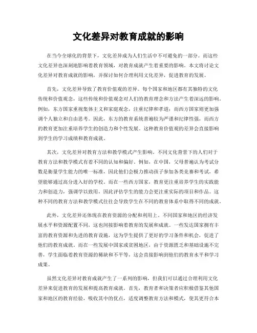 文化差异对教育成就的影响
