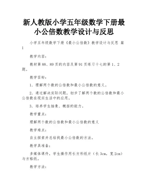 新人教版小学五年级数学下册最小公倍数教学设计与反思