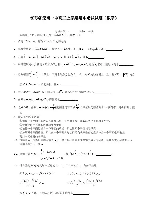 江苏省无锡一中高三上学期期中考试试题(数学)