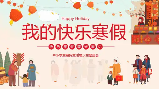 中小学生寒假生活展示主题班会我的快乐寒假PPT模板