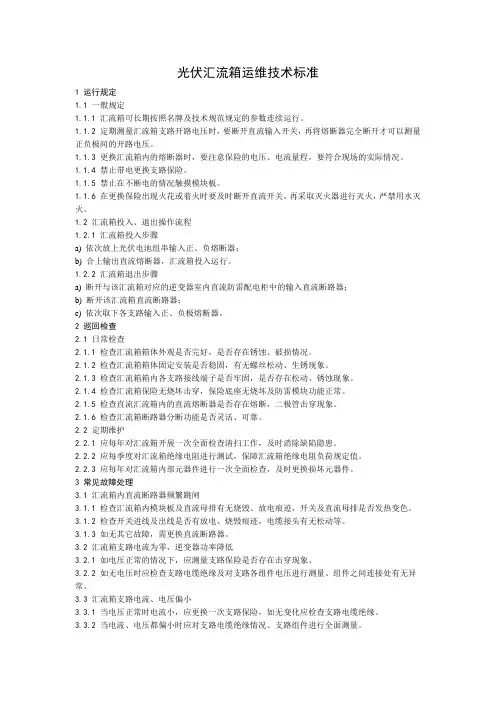 光伏汇流箱运维技术标准