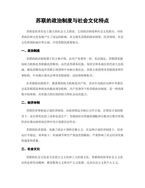 苏联的政治制度与社会文化特点