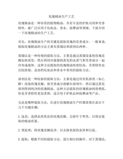 玫瑰精油生产工艺