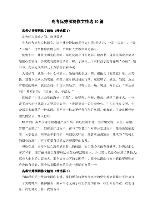 高考优秀预测作文精选10篇