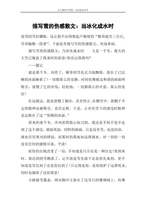 描写雪的伤感散文：当冰化成水时