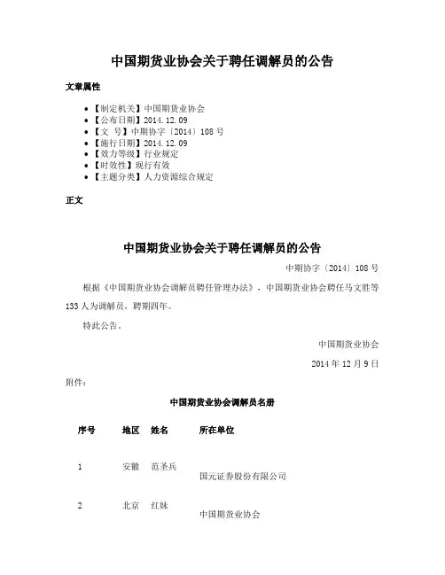 中国期货业协会关于聘任调解员的公告
