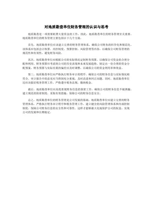 对地质勘查单位财务管理的认识与思考