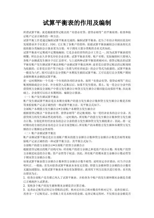 试算平衡表的作用及编制