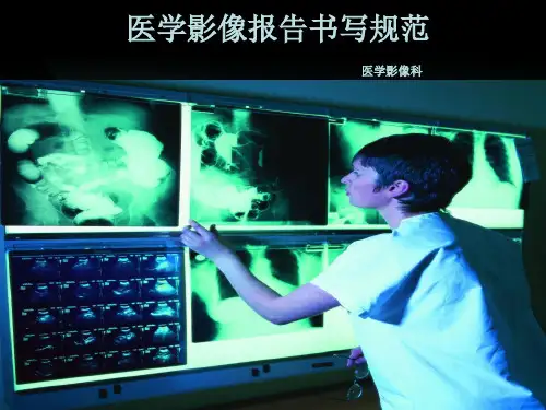 影像报告书写规范