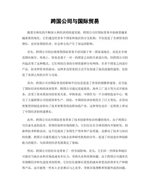 跨国公司与国际贸易