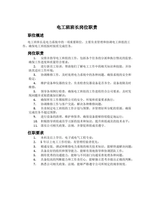 电工班班长岗位职责