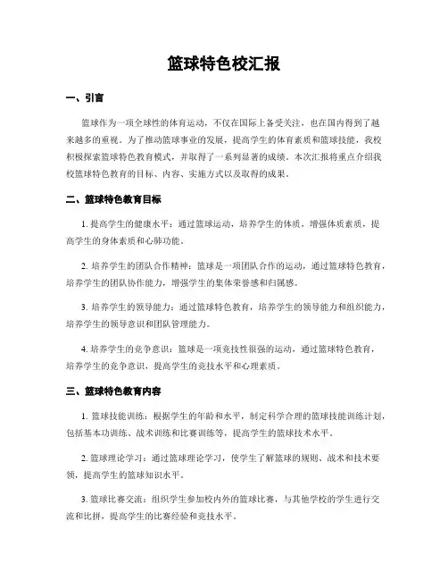 篮球特色校汇报