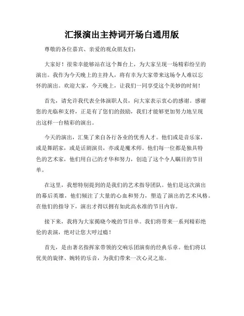 汇报演出主持词开场白通用版