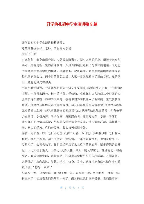 开学典礼初中学生演讲稿5篇
