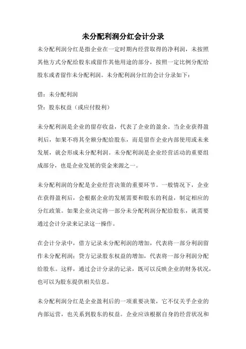 未分配利润分红会计分录