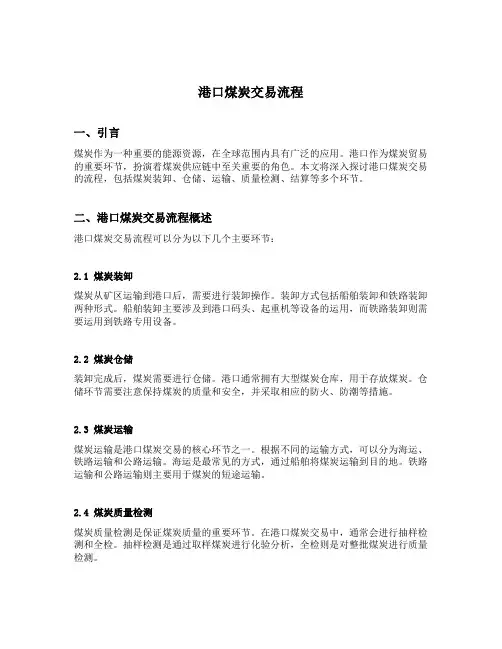 港口煤炭交易流程