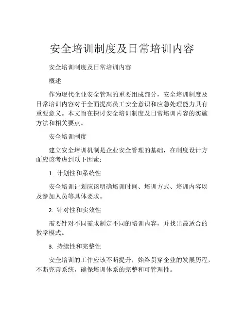 安全培训制度及日常培训内容