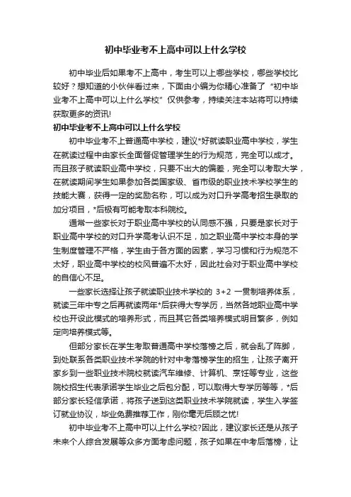 初中毕业考不上高中可以上什么学校