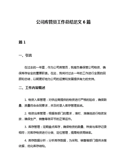 公司库管员工作总结范文6篇
