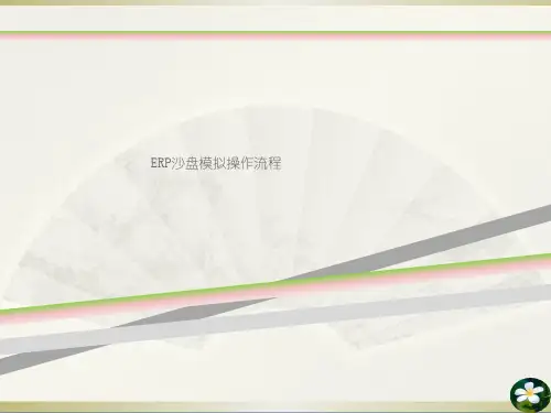 ERP沙盘模拟操作流程