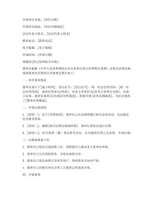 注销民办非企业申请书