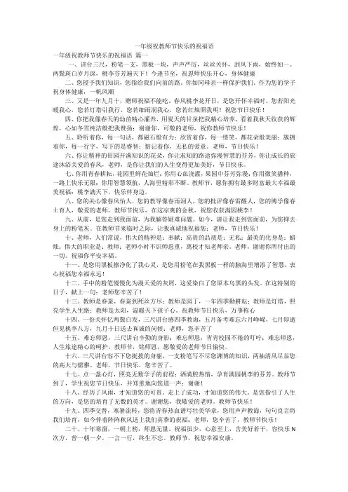 一年级祝教师节快乐的祝福语