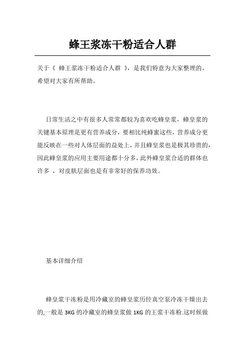 蜂王浆冻干粉适合人群