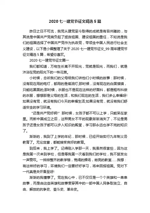 2020七一建党节征文精选5篇