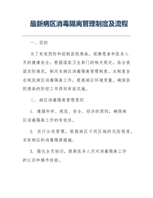 最新病区消毒隔离管理制度及流程