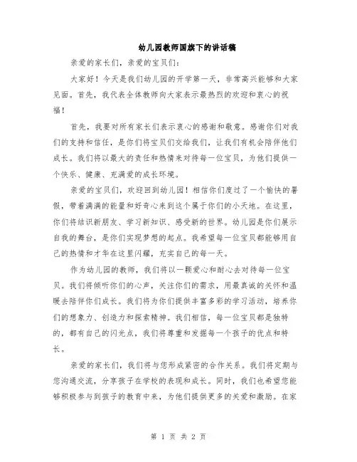 幼儿园教师国旗下的讲话稿