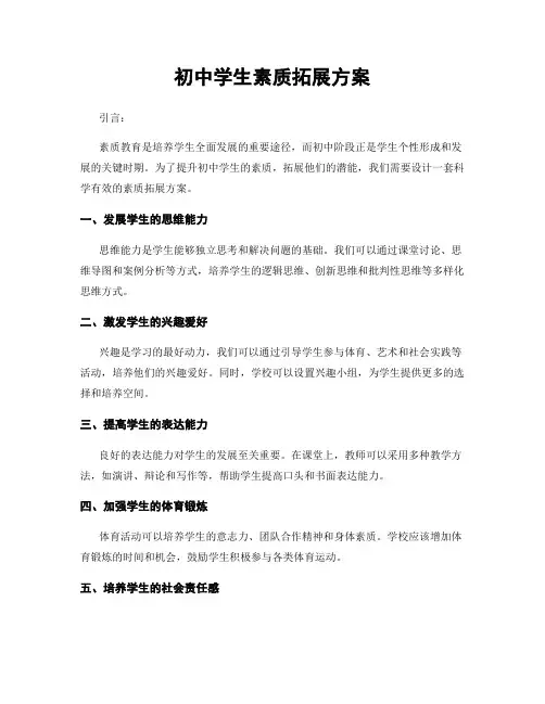 初中学生素质拓展方案