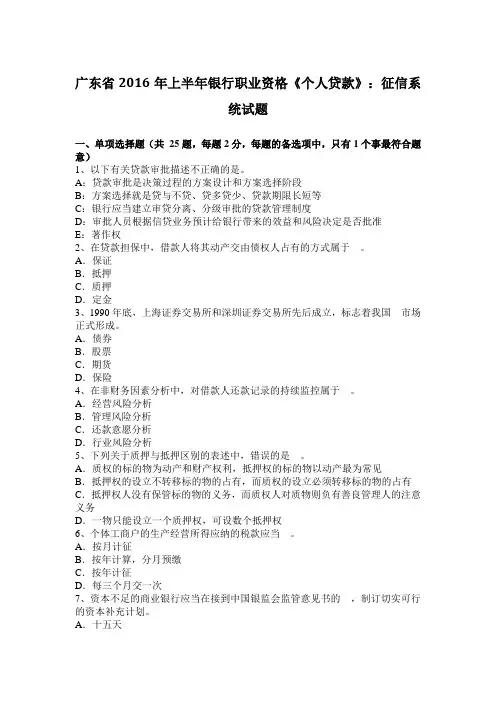 广东省2016年上半年银行职业资格《个人贷款》：征信系统试题