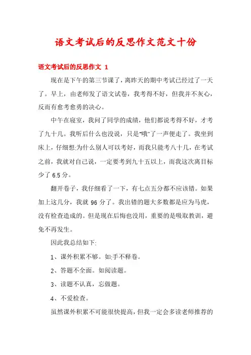语文考试后的反思作文范文十份