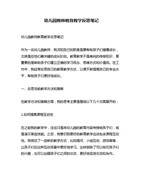 幼儿园教师教育教学反思笔记