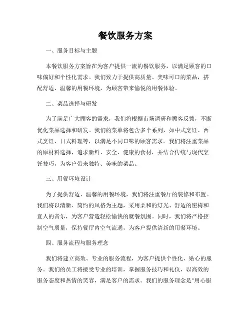 餐饮服务方案