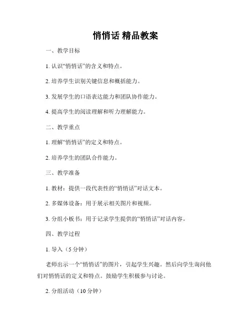 悄悄话 精品教案