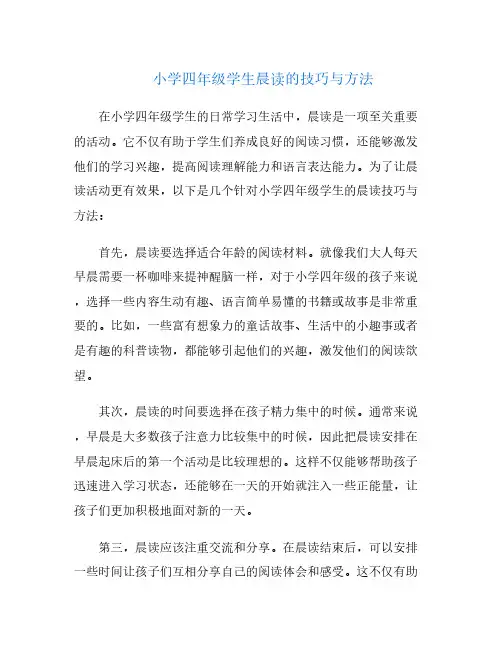 小学四年级学生晨读的技巧与方法