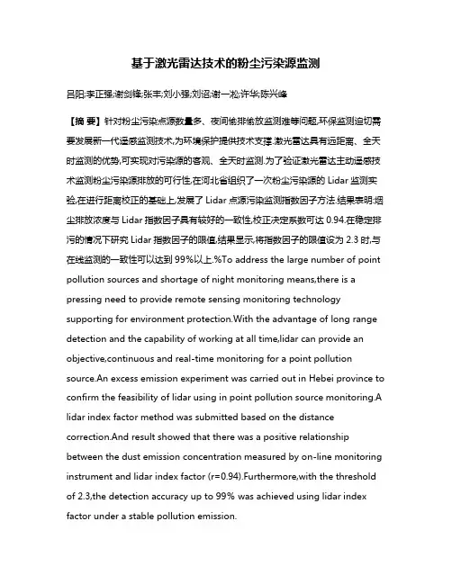 基于激光雷达技术的粉尘污染源监测