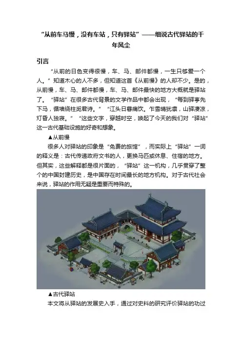 “从前车马慢，没有车站，只有驿站”——细说古代驿站的千年风尘