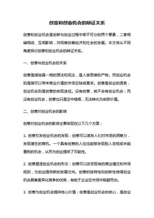 创意和创业机会的辩证关系