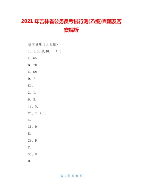 2021年吉林省公务员考试行测(乙级)真题及答案解析