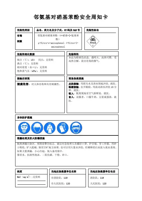 邻氨基对硝基苯酚安全周知卡、职业危害告知卡、理化特性表