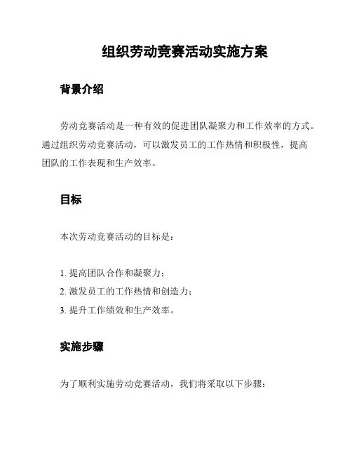 组织劳动竞赛活动实施方案