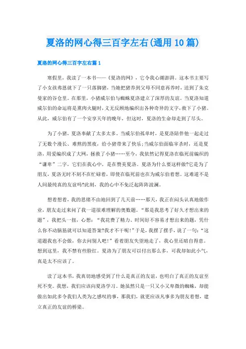 夏洛的网心得三百字左右(通用10篇)