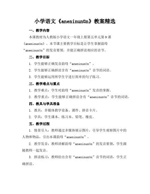 小学语文《aneninunün》教案精选