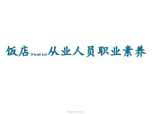 饭店从业人员职业素养(精品PPT)