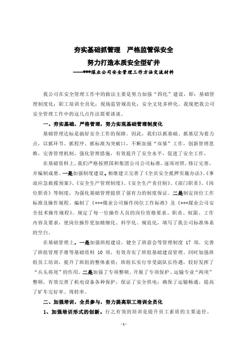 夯实基础抓管理  严格监管保安全 努力打造本质安全型矿井1